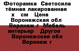 Фоторамка «Светосила» тёмная лакированная 21х30 см › Цена ­ 184 - Воронежская обл., Воронеж г. Мебель, интерьер » Другое   . Воронежская обл.,Воронеж г.